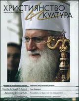 Християнство и култура, 2013/брой 3