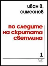 По следите на скритата светлина