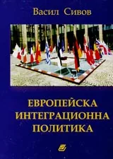 Европейска интеграционна политика