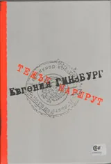 Тежък маршрут