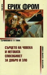 Том 05 - Сърцето на човека и неговата способност за добро или зло