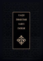 Гюлестан. Газели