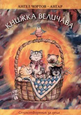 Книжка величава