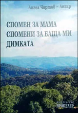 Спомен за мама. Спомени за баща ми Димката