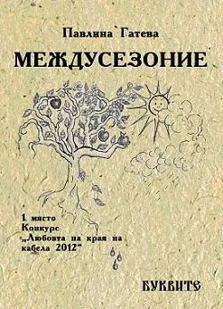 Междусезоние