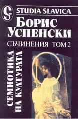 Съчинения, том 2 - Семиотика на културата