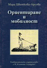 Ориентиране и мобилност