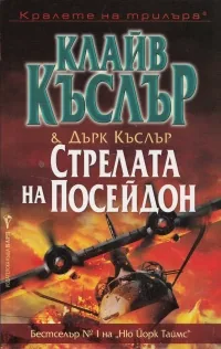 Стрелата на Посейдон