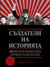 Създатели на историята