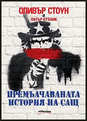 Премълчаваната история на САЩ