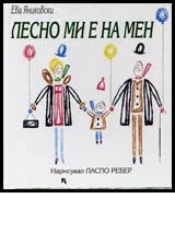 Лесно ми е на мен!