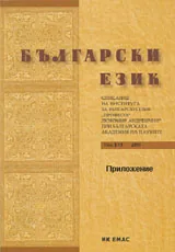 Сп. Български език, 2011/ Приложение