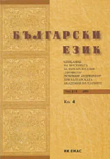 Сп. Български език, 2011/ кн.4