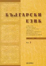 Сп. Български език, 2011/ кн.3