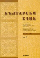 Сп. Български език, 2011/ кн.2