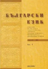 Сп. Български език, 2011/ кн.1