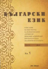 Сп. Български език, 2013/ кн.1