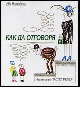 Как да отговоря?
