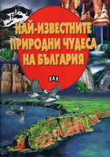 Най-известните природни чудеса на България