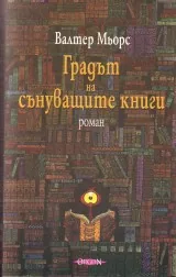 Градът на сънуващите книги