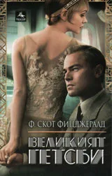 Великият Гетсби