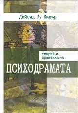 Теория и практика на психодрамата