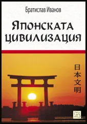 Японската цивилизация