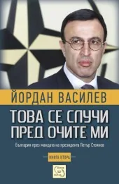 Това се случи пред очите ми - книга 2