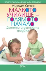 Малкото училище – голямото начало