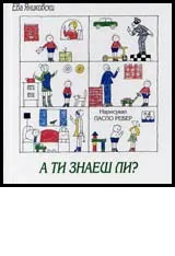 А ти знаеш ли ?