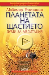 Планетата на щастието