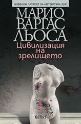 Цивилизация на зрелището