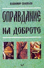Оправдание на доброто