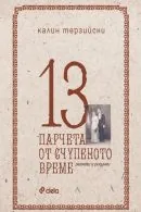 13 парчета от счупеното време