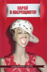 Карай в насрещното