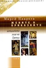 Жените в приказките. Истинското лице на Гретел