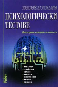 Енциклопедия психологически тестове
