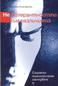 Нетолерантността към различията