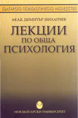 Лекции по обща психология