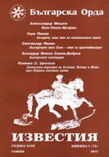 Известия на Българска орда, 2013/ книжка 1 (75)