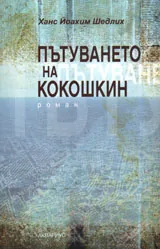 Пътуването на Кокошкин