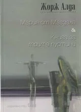 Мария от Магдала & Книга за трите пустини
