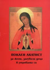 Покаен акатист за жени, загубили деца в утробата си