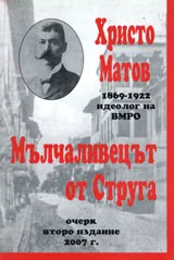 Мълчаливецът от Струга