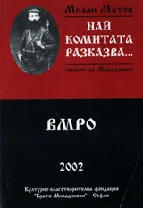 Най комитата разказва...