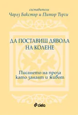 Да поставиш дявола на колене