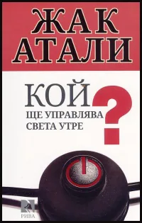 Кой ще управлява света утре?