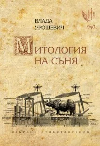 Митология на съня
