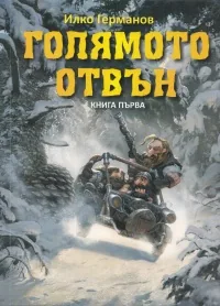 Голямото отвън, книга 1