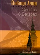 Сънища в Белград
